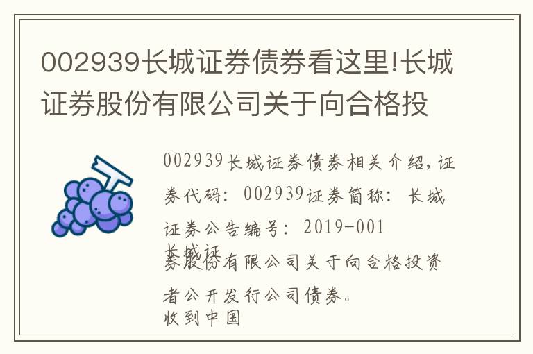 002939长城证券债券看这里!长城证券股份有限公司关于向合格投资者公开发行公司债券获得中国证券监督管理委员会核准批复的公告