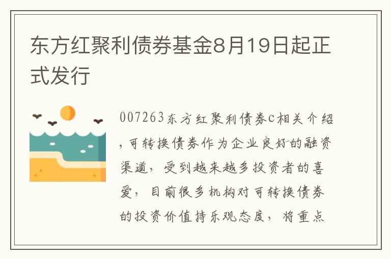 东方红聚利债券基金8月19日起正式发行