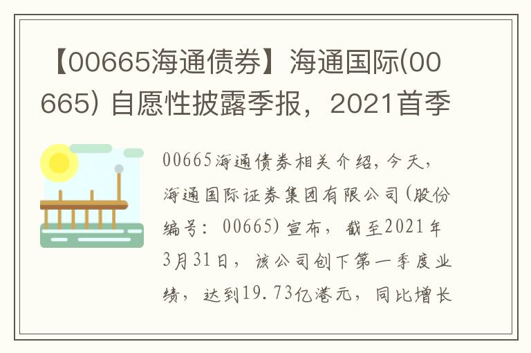 【00665海通债券】海通国际(00665) 自愿性披露季报，2021首季收入大涨155%