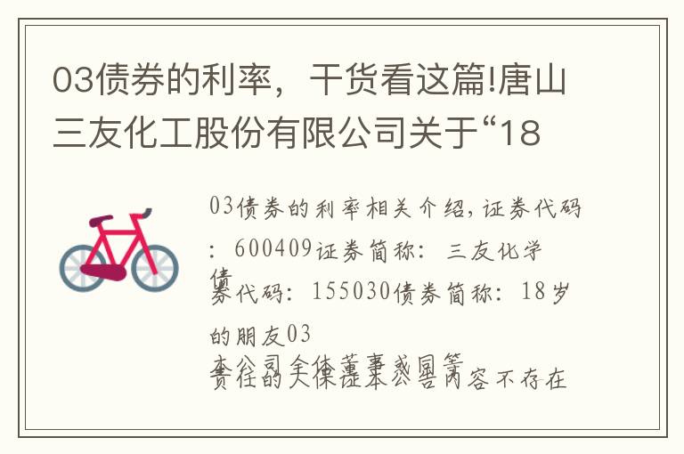 03债券的利率，干货看这篇!唐山三友化工股份有限公司关于“18三友03”公司债券回售的第一次提示性公告