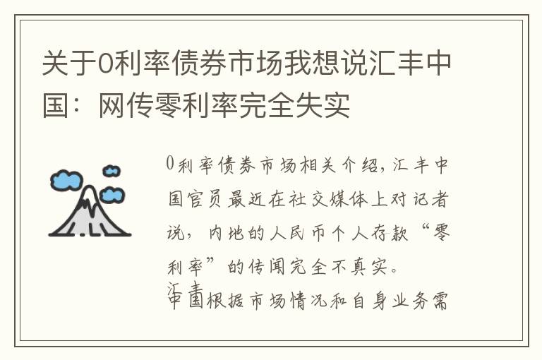 关于0利率债券市场我想说汇丰中国：网传零利率完全失实