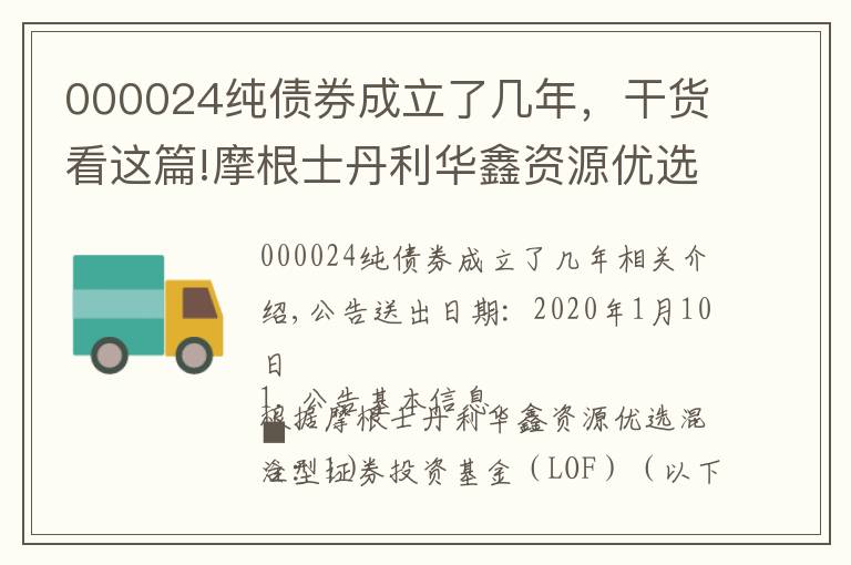 000024纯债券成立了几年，干货看这篇!摩根士丹利华鑫资源优选混合型证券投资基金(LOF)2019年收益分配公告