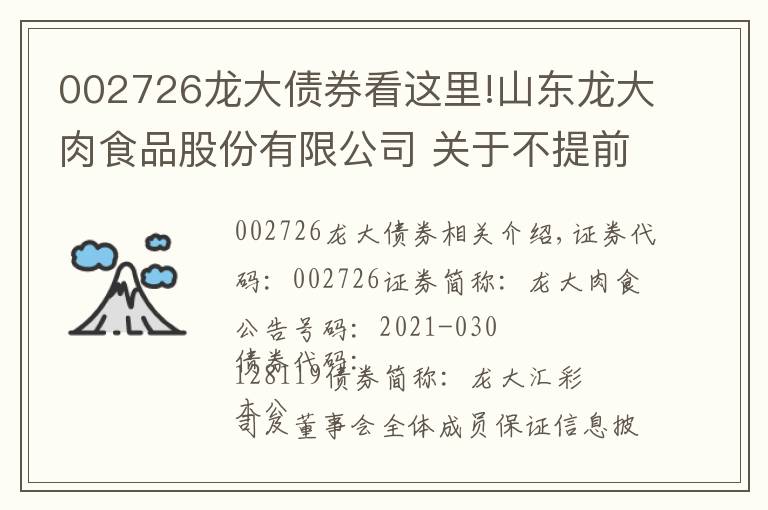 002726龙大债券看这里!山东龙大肉食品股份有限公司 关于不提前赎回“龙大转债”的提示性公告