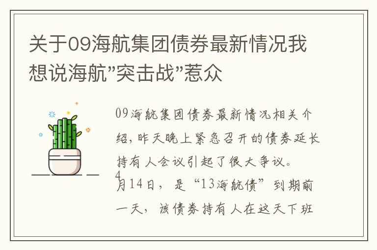 关于09海航集团债券最新情况我想说海航"突击战"惹众怒！闪电会议"令人窒息"，深夜紧急致歉！兄弟债券盘中暴跌近40%，融资为王时代终结？