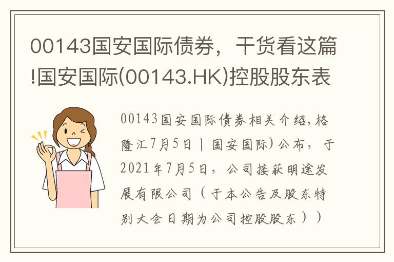 00143国安国际债券，干货看这篇!国安国际(00143.HK)控股股东表示倘知悉不合规行为 将行使投票权投票反对有关收购事项决议