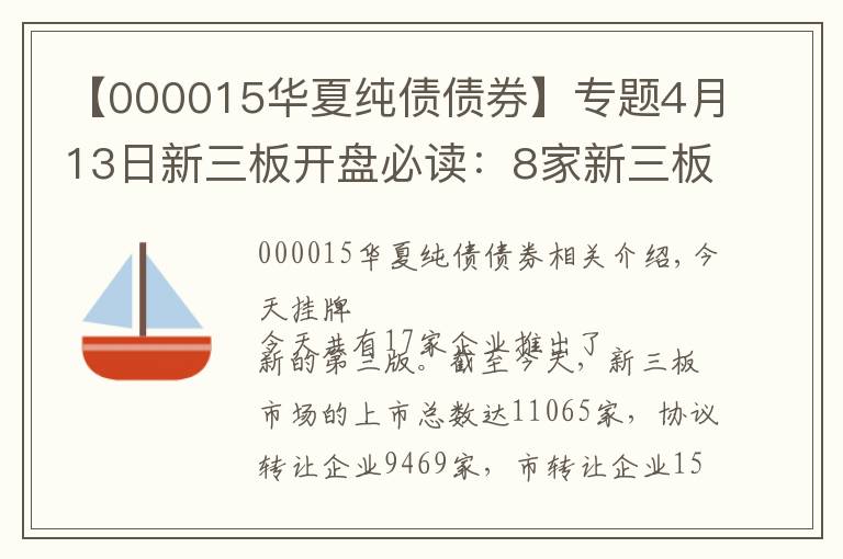 【000015华夏纯债债券】专题4月13日新三板开盘必读：8家新三板企业年报遭问询