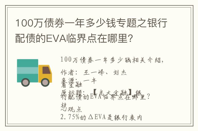 100万债券一年多少钱专题之银行配债的EVA临界点在哪里？