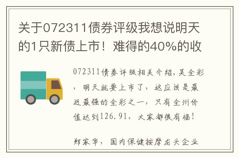 关于072311债券评级我想说明天的1只新债上市！难得的40%的收益的大肉签！