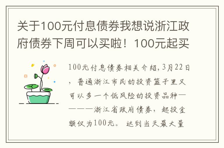 关于100元付息债券我想说浙江政府债券下周可以买啦！100元起买，年化收益最高可以到4.6%