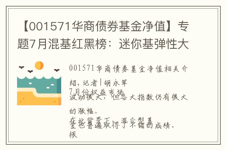 【001571华商债券基金净值】专题7月混基红黑榜：迷你基弹性大月涨31%，东方基金两只产品垫底