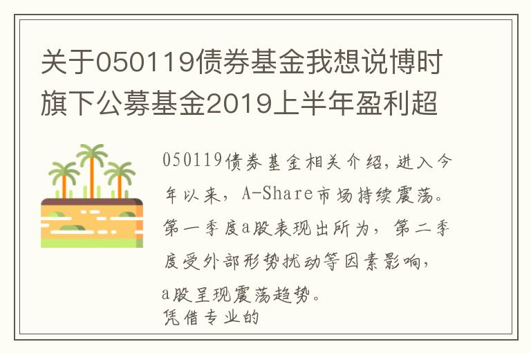 关于050119债券基金我想说博时旗下公募基金2019上半年盈利超200亿
