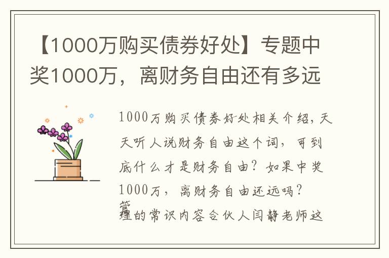 【1000万购买债券好处】专题中奖1000万，离财务自由还有多远？