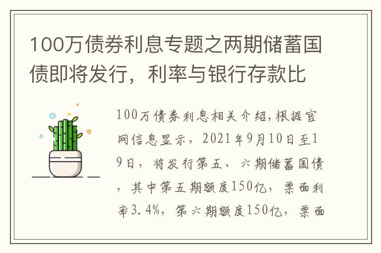 100万债券利息专题之两期储蓄国债即将发行，利率与银行存款比较有优势吗？