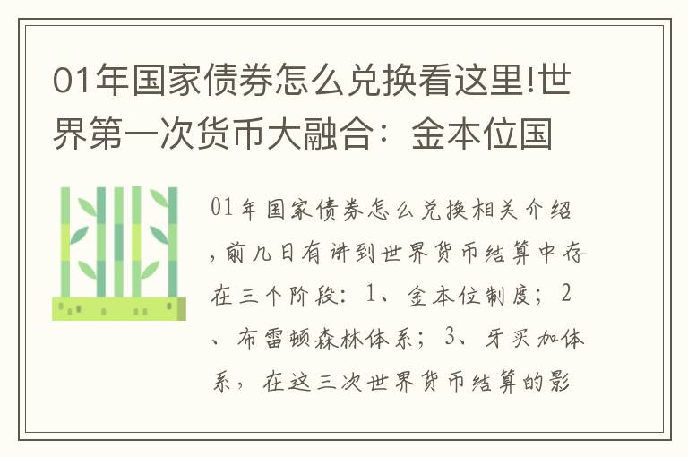 01年国家债券怎么兑换看这里!世界第一次货币大融合：金本位国际货币结算制度