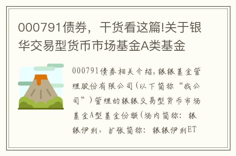 000791债券，干货看这篇!关于银华交易型货币市场基金A类基金 份额申赎简称变更的公告