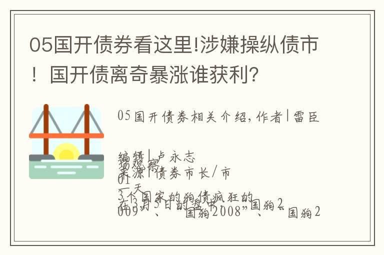 05国开债券看这里!涉嫌操纵债市！国开债离奇暴涨谁获利？