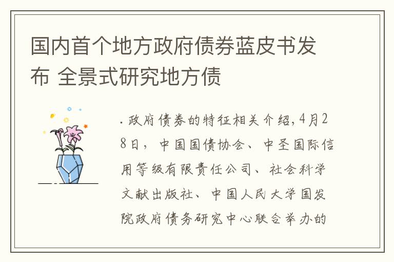国内首个地方政府债券蓝皮书发布 全景式研究地方债