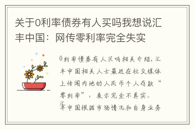 关于0利率债券有人买吗我想说汇丰中国：网传零利率完全失实