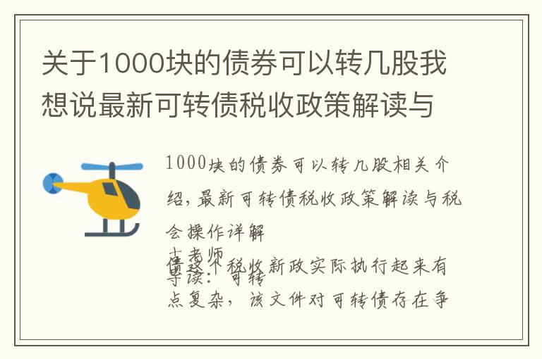 关于1000块的债券可以转几股我想说最新可转债税收政策解读与税会操作详解