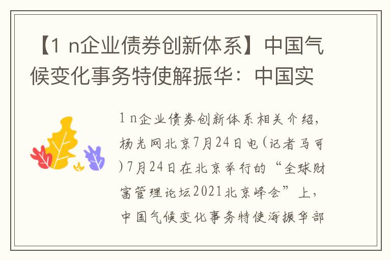 【1 n企业债券创新体系】中国气候变化事务特使解振华：中国实现碳中和目标或需投入136万亿