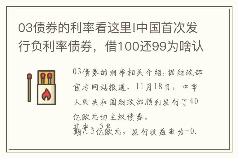 03债券的利率看这里!中国首次发行负利率债券，借100还99为啥认购火爆？