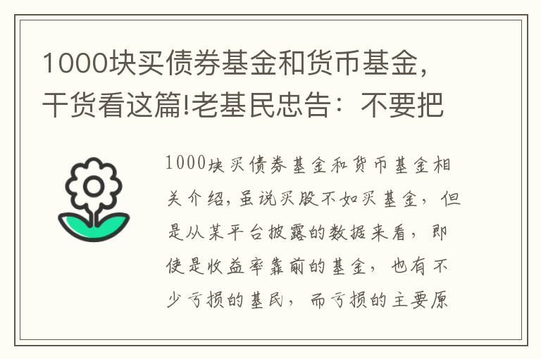 1000块买债券基金和货币基金，干货看这篇!老基民忠告：不要把鸡蛋放在同一个篮子里，一分钟了解基金组合