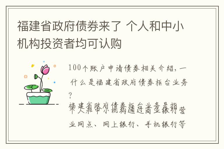 福建省政府债券来了 个人和中小机构投资者均可认购