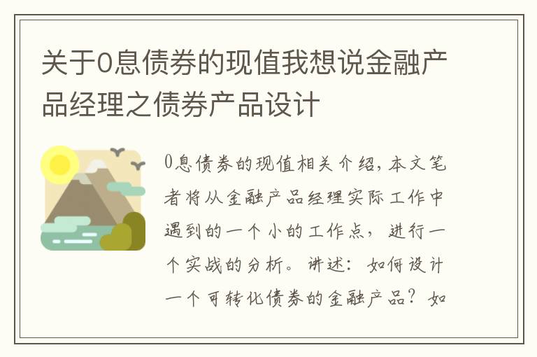 关于0息债券的现值我想说金融产品经理之债券产品设计