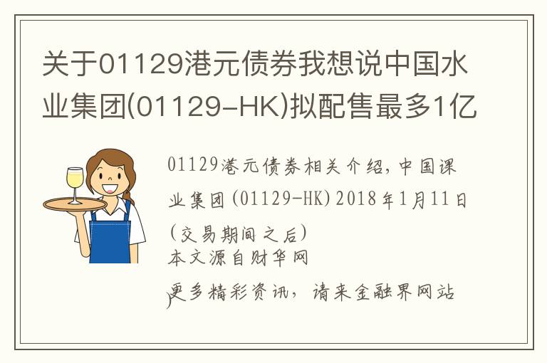 关于01129港元债券我想说中国水业集团(01129-HK)拟配售最多1亿港元债券