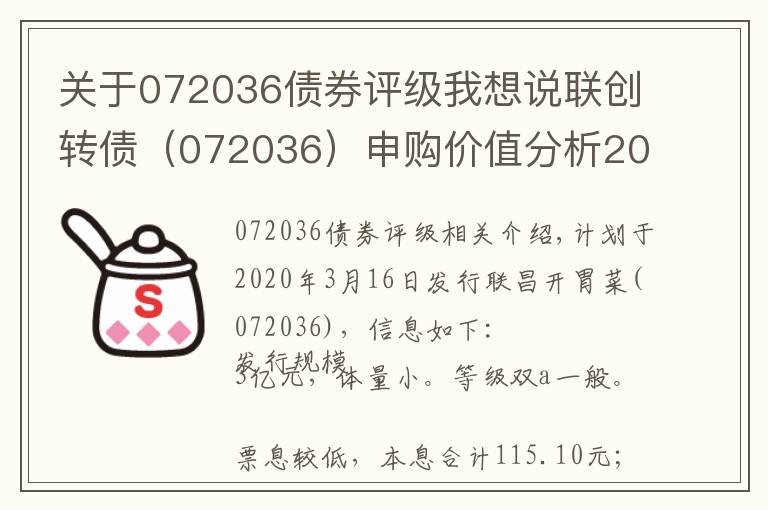 关于072036债券评级我想说联创转债（072036）申购价值分析2020年3月16日