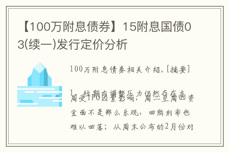 【100万附息债券】15附息国债03(续一)发行定价分析