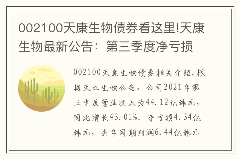 002100天康生物债券看这里!天康生物最新公告：第三季度净亏损4.34亿元 由盈转亏