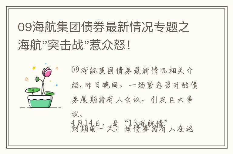 09海航集团债券最新情况专题之海航"突击战"惹众怒！闪电会议"令人窒息"，深夜紧急致歉！兄弟债券盘中暴跌近40%，融资为王时代终结？