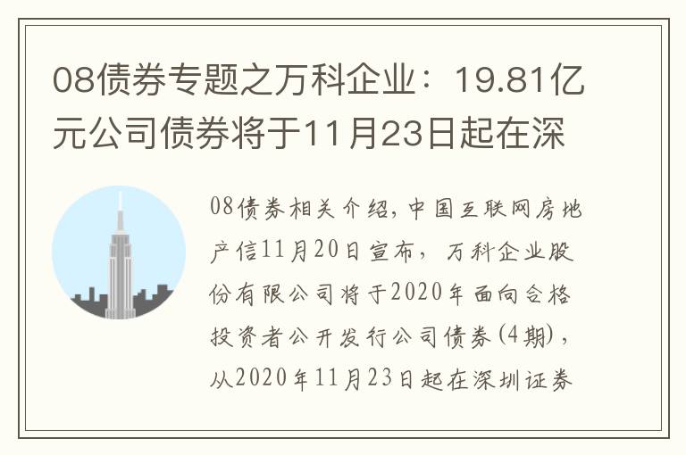 08债券专题之万科企业：19.81亿元公司债券将于11月23日起在深交所上市