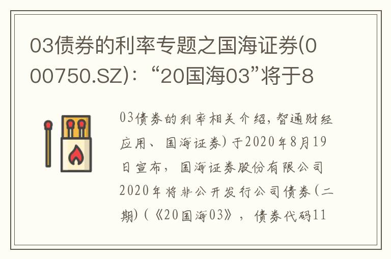 03债券的利率专题之国海证券(000750.SZ)：“20国海03”将于8月19日付息