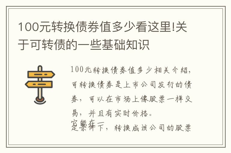 100元转换债券值多少看这里!关于可转债的一些基础知识