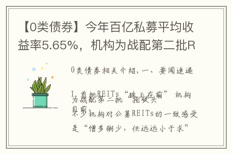 【0类债券】今年百亿私募平均收益率5.65%，机构为战配第二批REITs“抢破头”丨基金下午茶