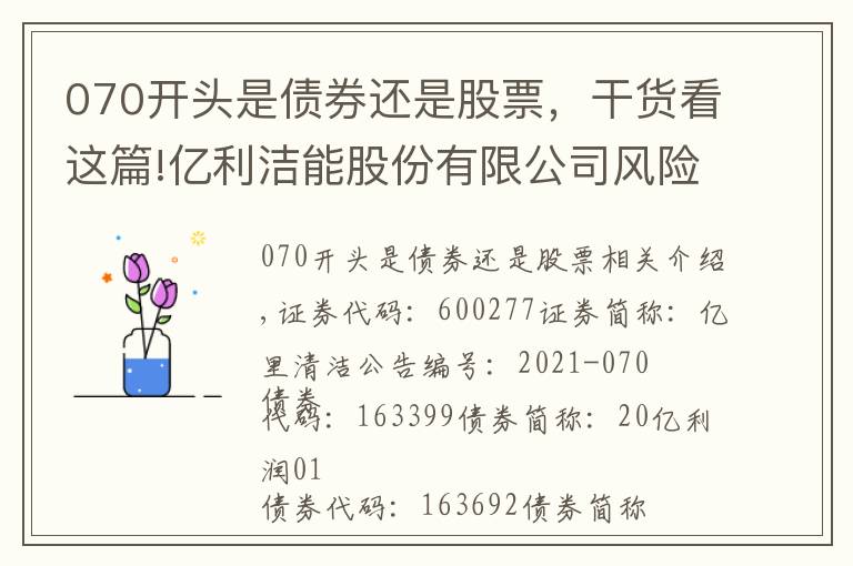 070开头是债券还是股票，干货看这篇!亿利洁能股份有限公司风险提示公告