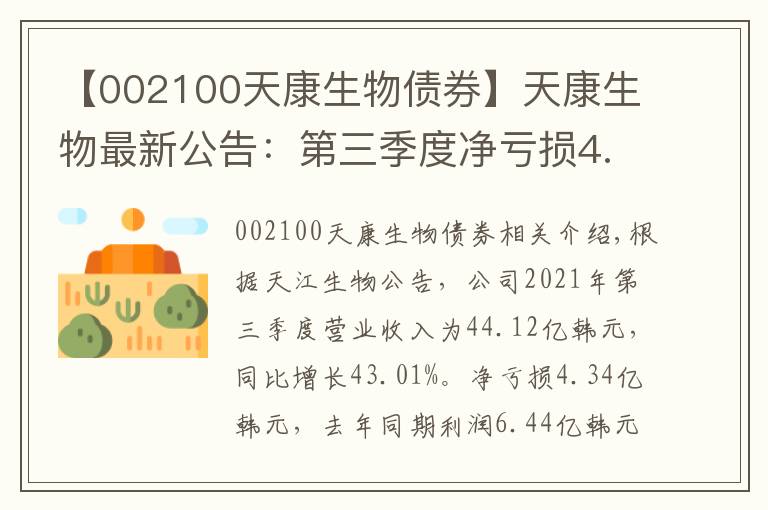 【002100天康生物债券】天康生物最新公告：第三季度净亏损4.34亿元 由盈转亏