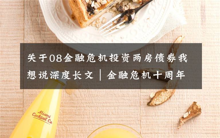 关于08金融危机投资两房债券我想说深度长文｜金融危机十周年祭