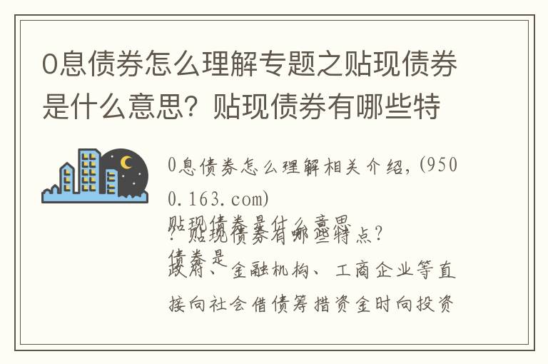 0息债券怎么理解专题之贴现债券是什么意思？贴现债券有哪些特点？