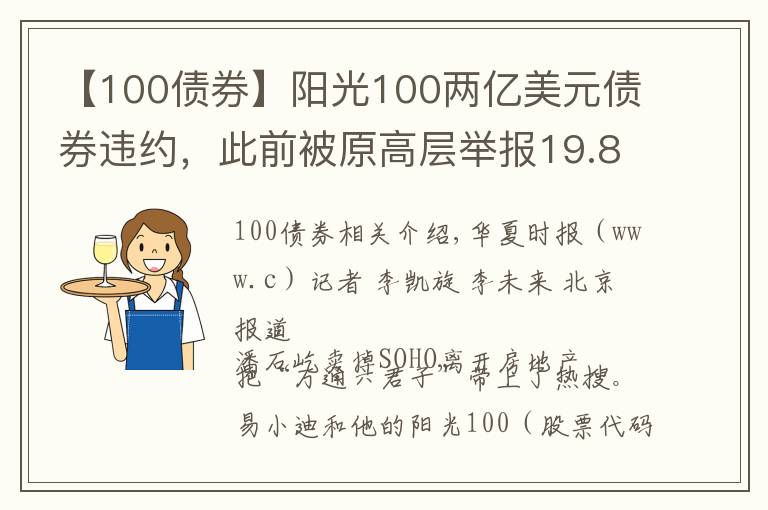 【100债券】阳光100两亿美元债券违约，此前被原高层举报19.8亿元贷款不合规「企业观察」