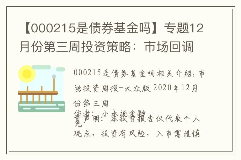 【000215是债券基金吗】专题12月份第三周投资策略：市场回调到位，把握阶段性行情机会