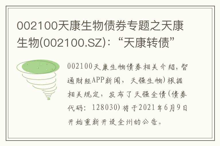 002100天康生物债券专题之天康生物(002100.SZ)：“天康转债”自6月9日起恢复转股