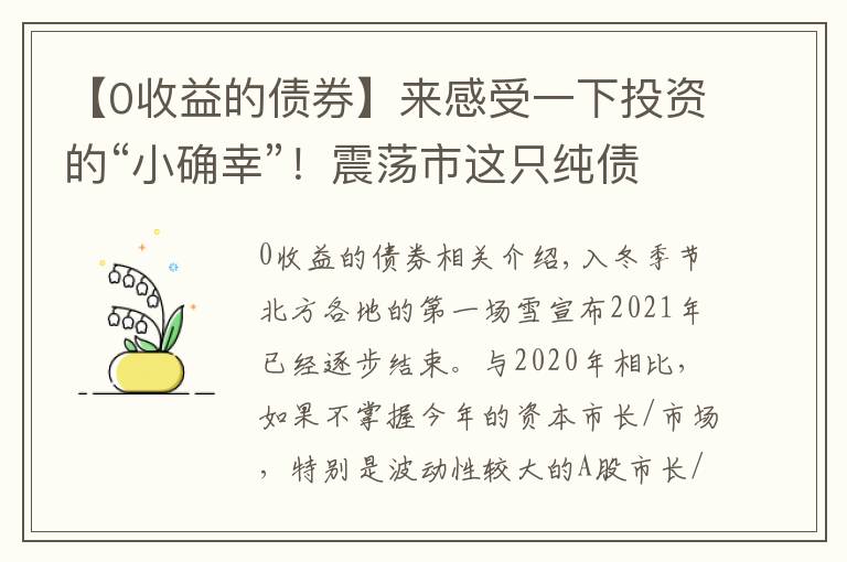 【0收益的债券】来感受一下投资的“小确幸”！震荡市这只纯债基金收益超8%