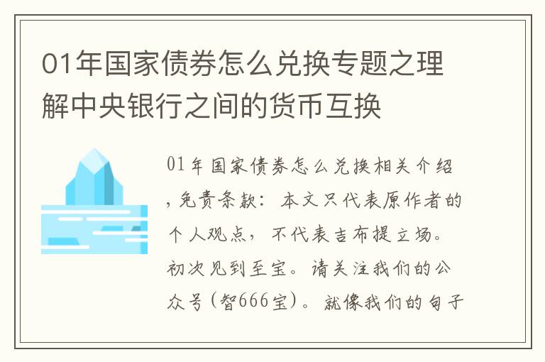 01年国家债券怎么兑换专题之理解中央银行之间的货币互换