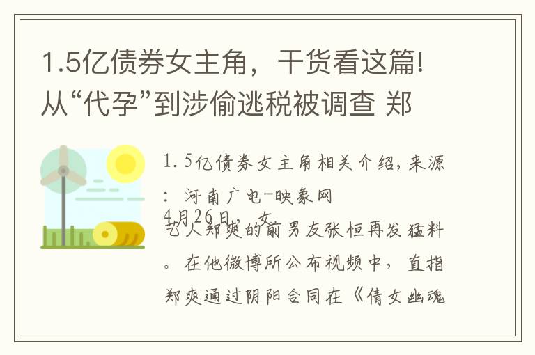 1.5亿债券女主角，干货看这篇!从“代孕”到涉偷逃税被调查 郑爽再被曝出底牌