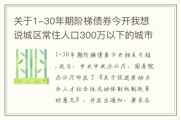 关于1-30年期阶梯债券今开我想说城区常住人口300万以下的城市将全面取消落户限制