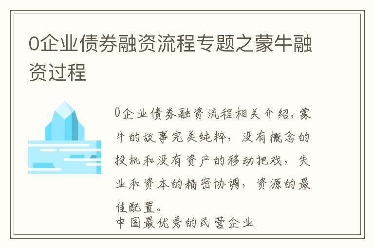 0企业债券融资流程专题之蒙牛融资过程