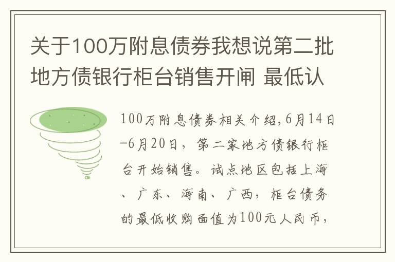 关于100万附息债券我想说第二批地方债银行柜台销售开闸 最低认购额100元个人可购买